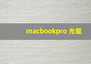 macbookpro 光驱